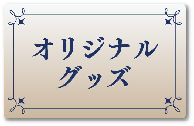 オリジナルグッズ