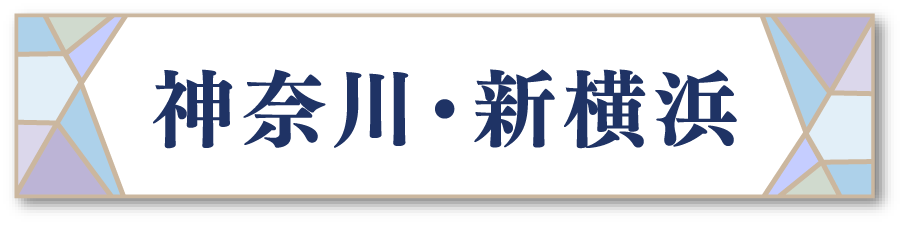 神奈川・新横浜
