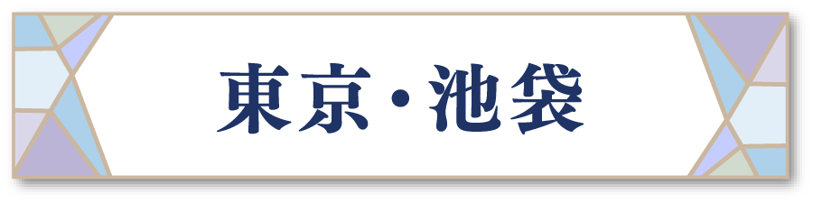 東京・池袋