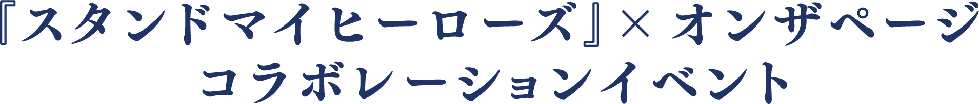 『スタンドマイヒーローズ』 ×オンザページ コラボレーションイベント