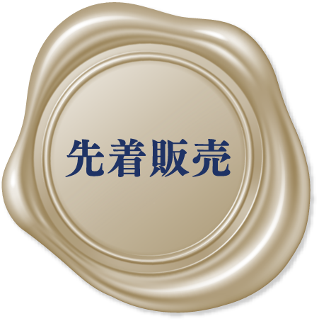 先着販売