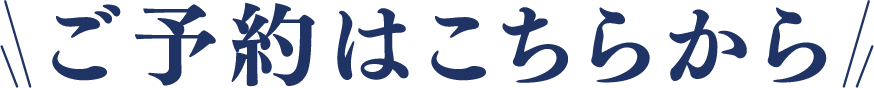 ※ご予約はこちらから