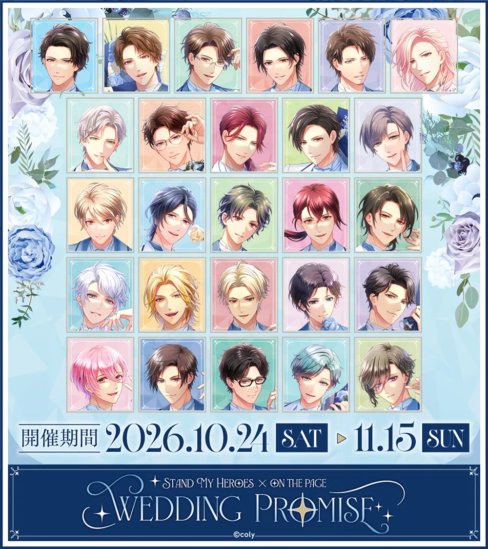 STAND MY HEROES X ON THE PAGE WEDDING PROMISE 開催期間 2026.10.24[SAT]-11.15[SUN]