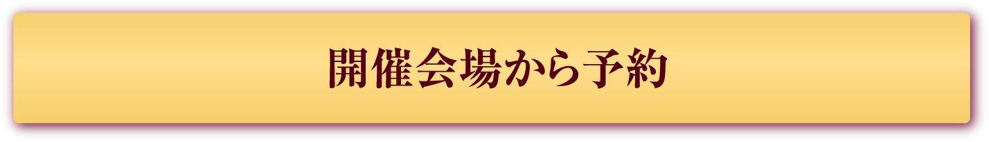 開催会場から予約
