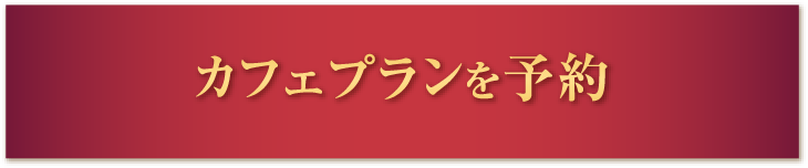 カフェプランを予約