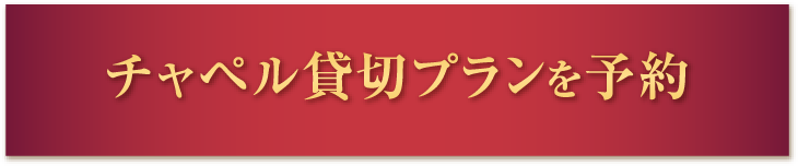 チャペル貸切プランを予約