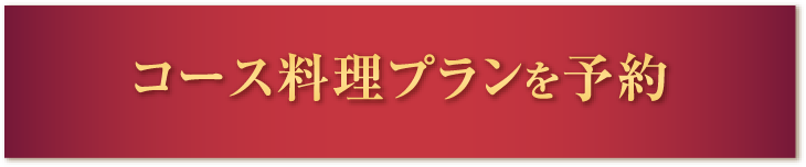 コース料理プランを予約