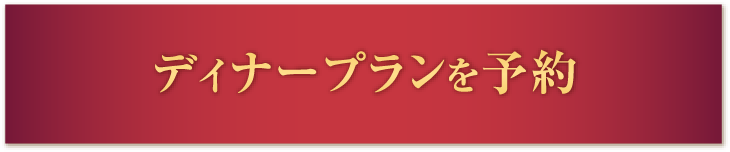ディナープランを予約