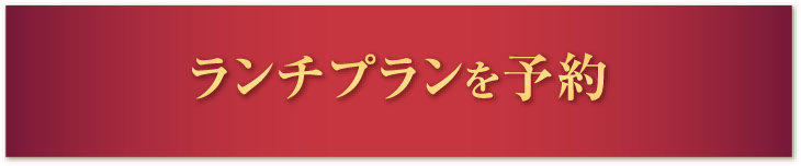 ランチプランを予約