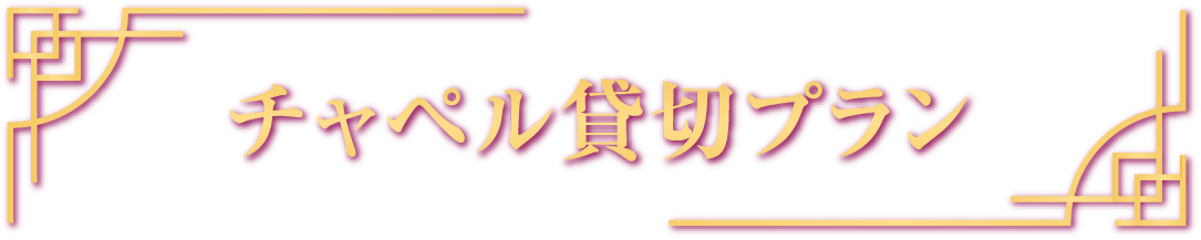 チャペル貸切プラン