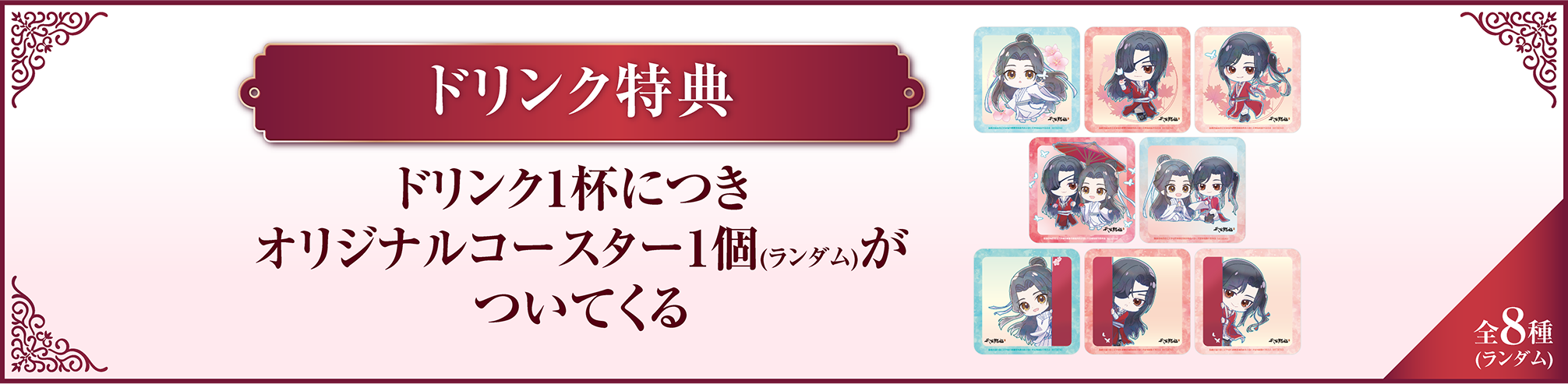 ドリンク特典 ドリンク1杯につきオリジナルコースター1個(ランダム)がついてくる 全8種(ランダム)