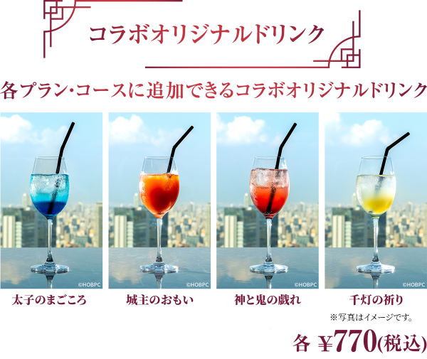 コラボオリジナルドリンク 各プラン・コースに追加できるコラボオリジナルドリンク