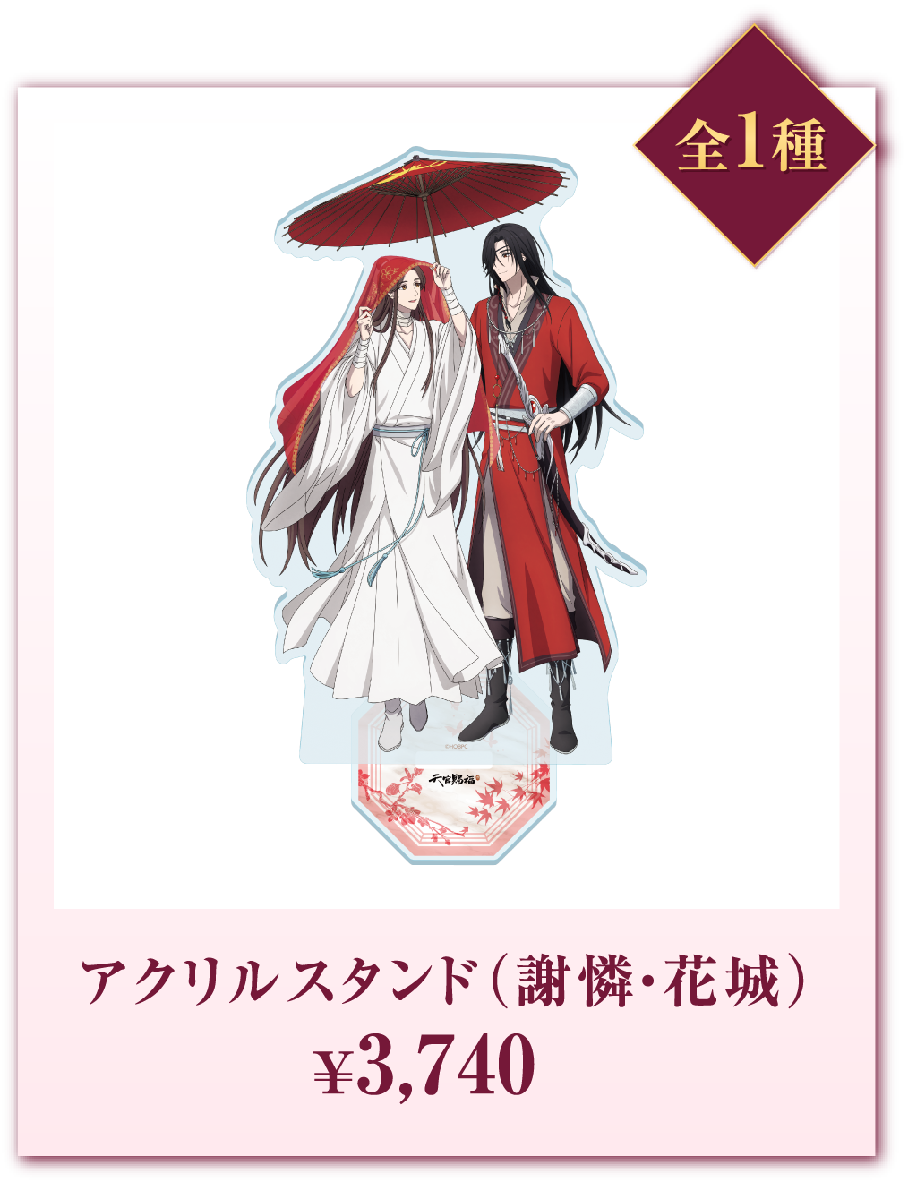 全1種 アクリルスタンド(謝憐・花城) ¥3,740