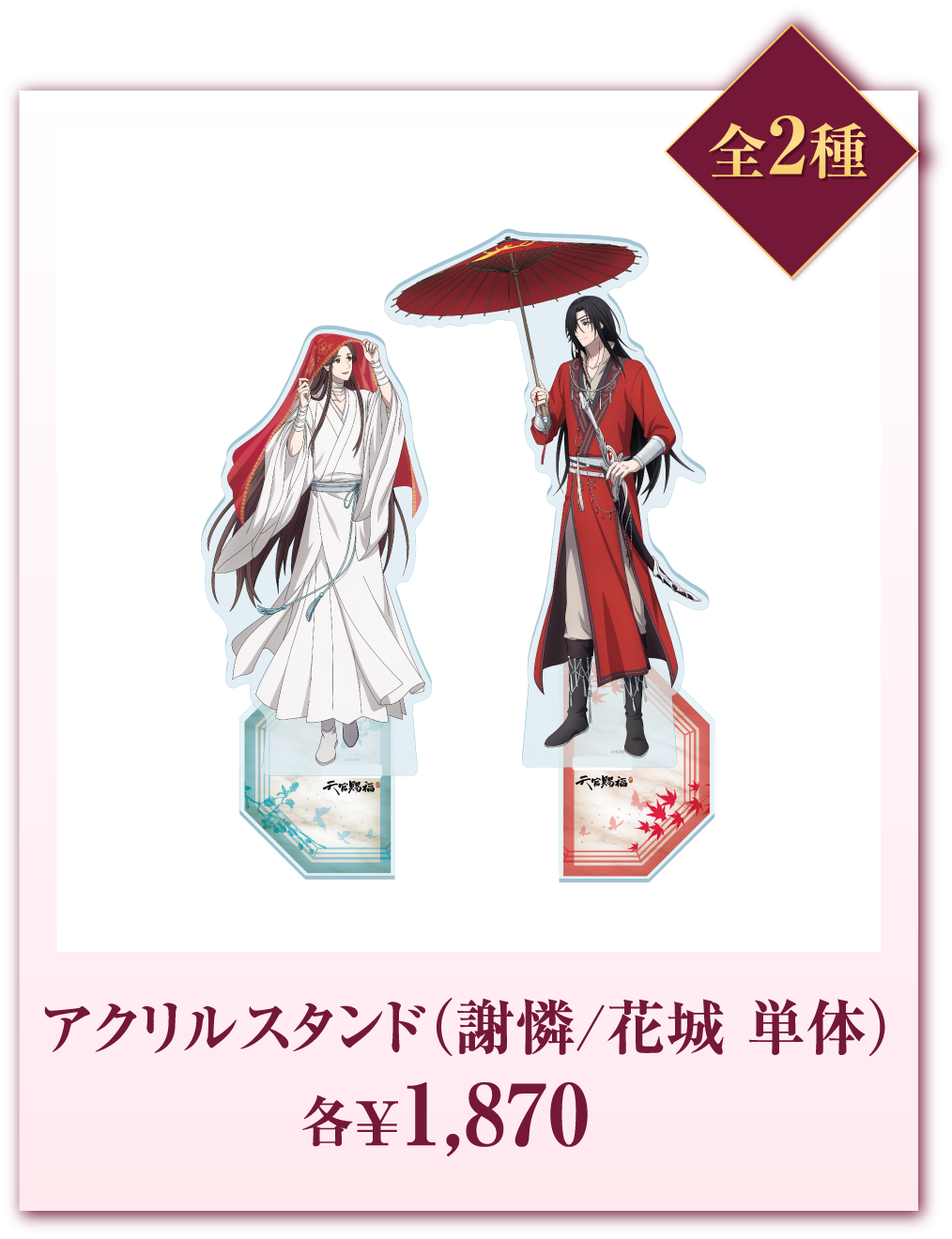全2種 アクリルスタンド(謝憐/花城単体) 各¥1,870