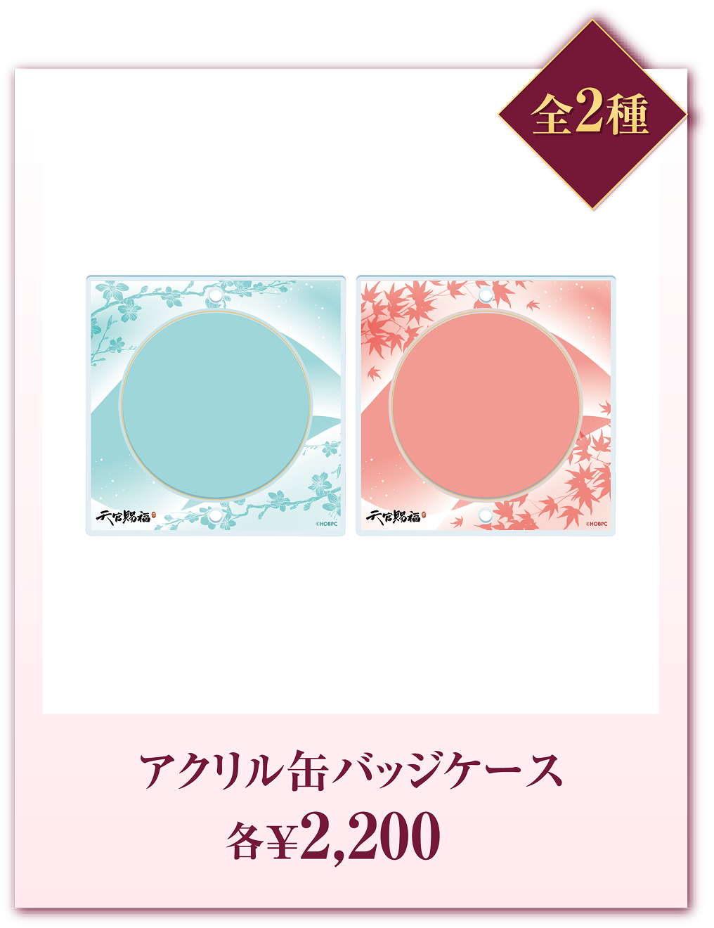 全2種 アクリル缶バッジケース 各¥2,200