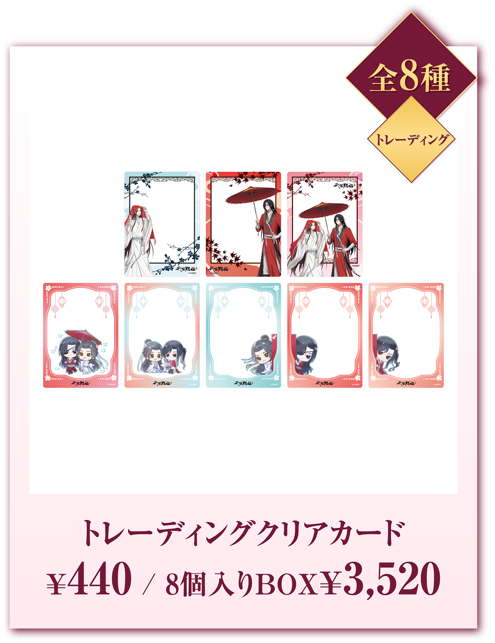 全8種 トレーディングクリアカード ¥440/8個入りBOX¥3,520
