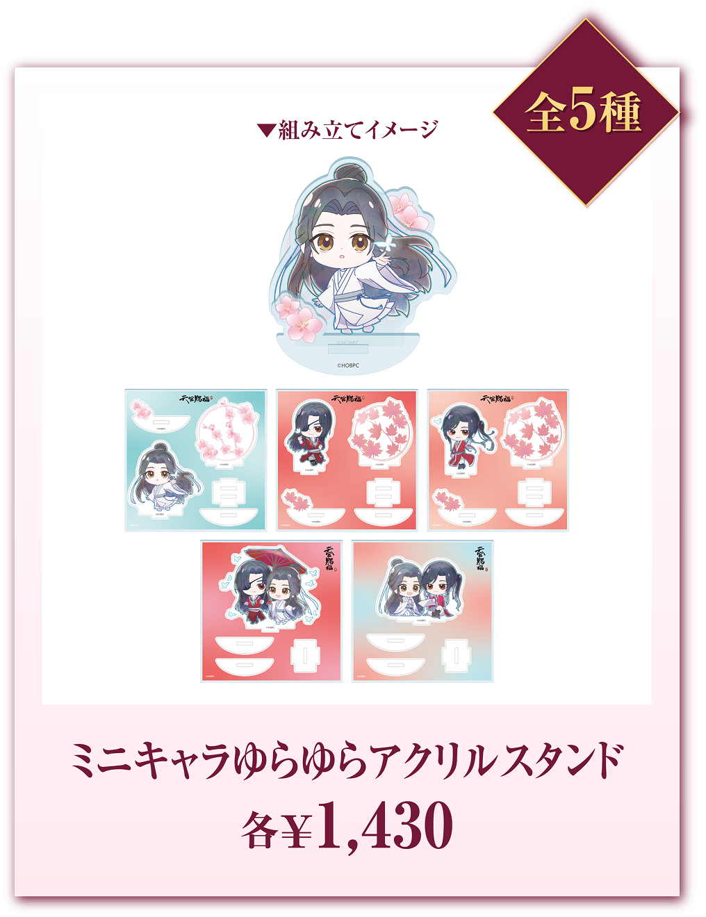全5種 ミニキャラゆらゆらアクリルスタンド 各¥1,430