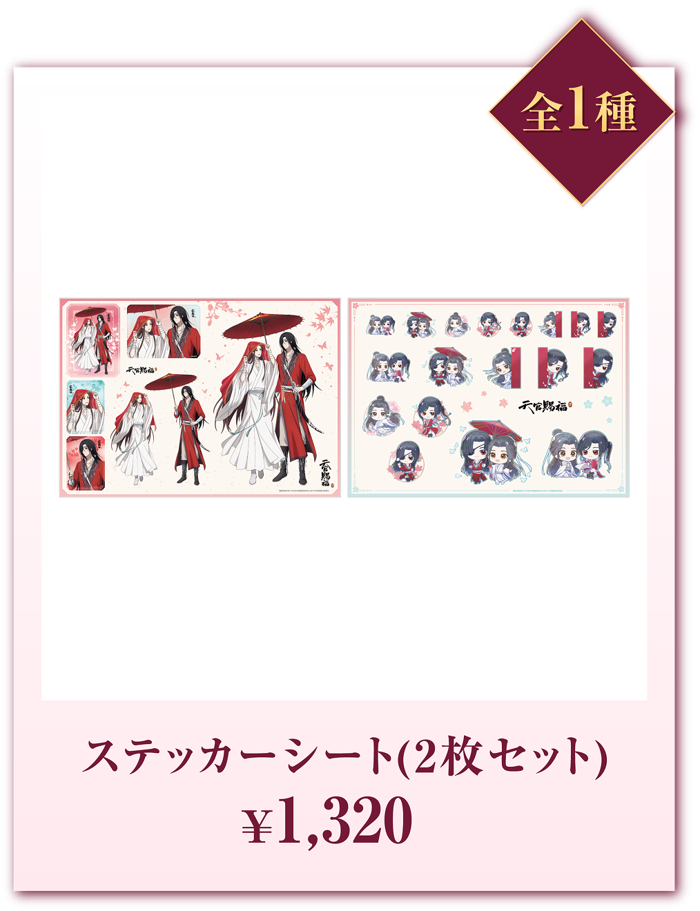 全1種 ステッカーシート(2枚セット) ¥1,320