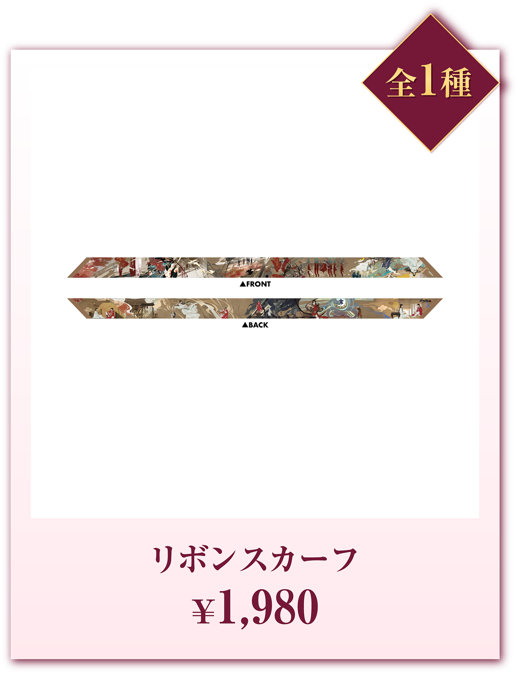 全1種 リボンスカーフ ¥1,980