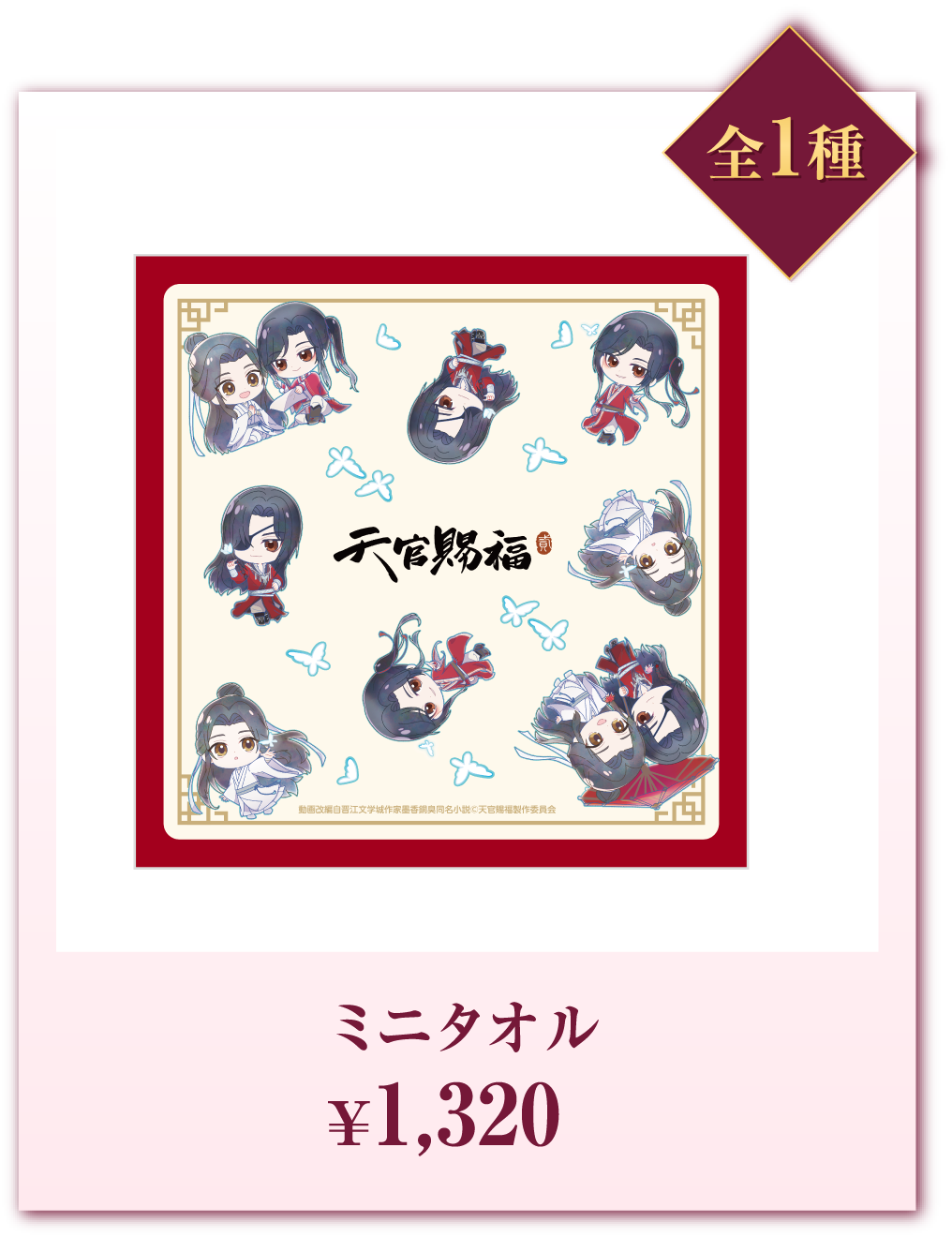 全1種 ミニタオル ¥1,320