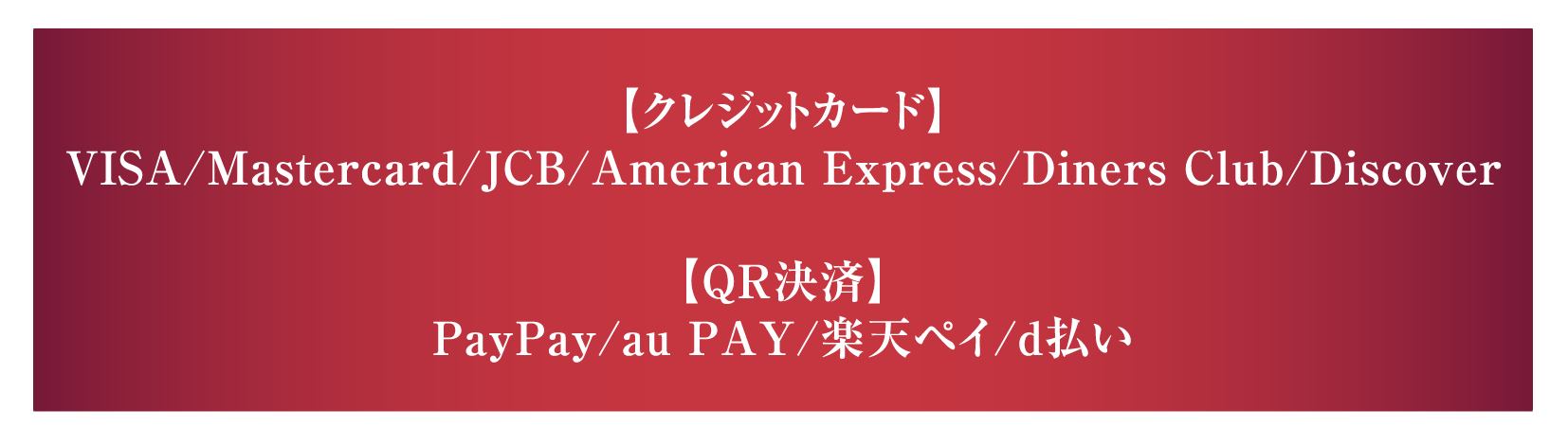 【クレジットカード】VISA/Mastercard/JCB/American Express/Diners Club/Discover【QR決済】PayPay/au PAY/楽天ペイ/d払い