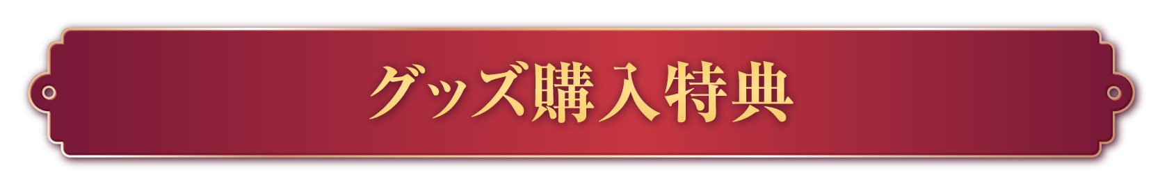 グッズ購入特典