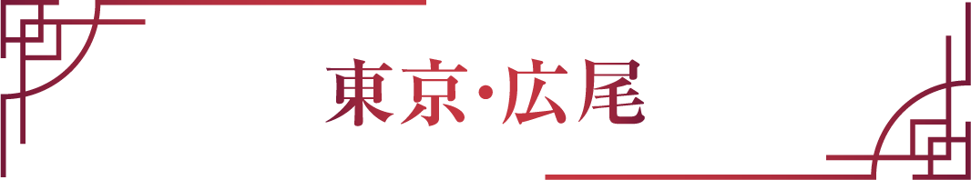 東京・広尾