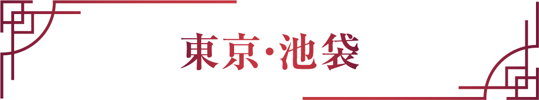東京・池袋