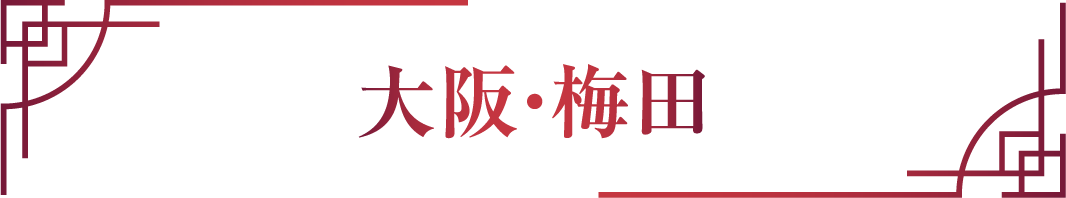 大阪・梅田
