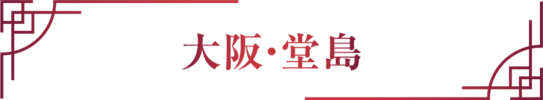 大阪・堂島