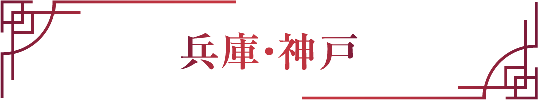 兵庫・神戸