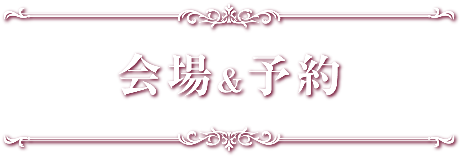 会場＆予約