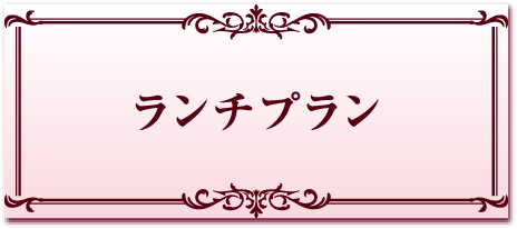 ランチプラン
