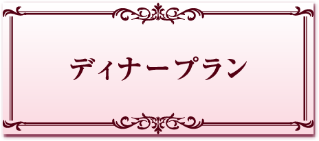 ディナープラン