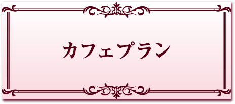 カフェプラン