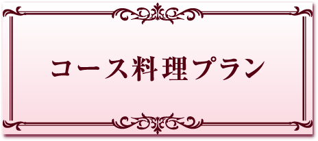 コース料理プラン