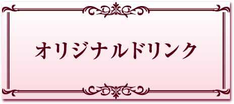 オリジナルドリンク