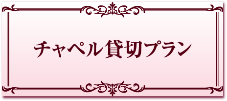 チャペル貸切プラン