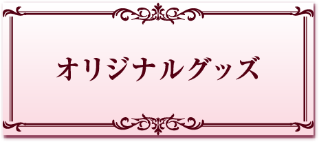 オリジナルグッズ