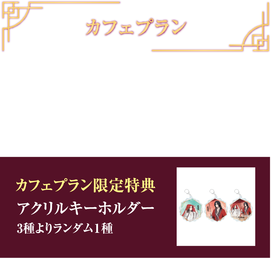 カフェプラン 仙楽甜宴プラン ワンドリンク カフェプラン限定特典 アクリルキーホルダー 3種よりランダム1種