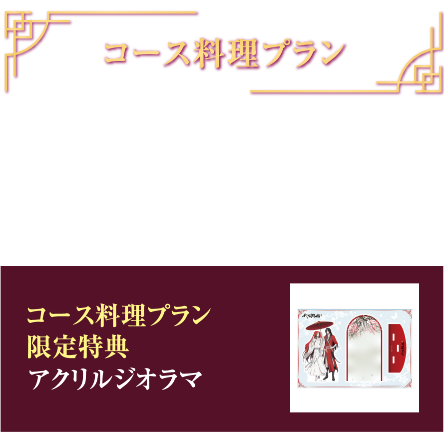 コース料理プラン 極楽宴コースプラン ¥13,200(税込) フリードリンク (90min) コース料理プラン限定特典 アクリルジオラマ