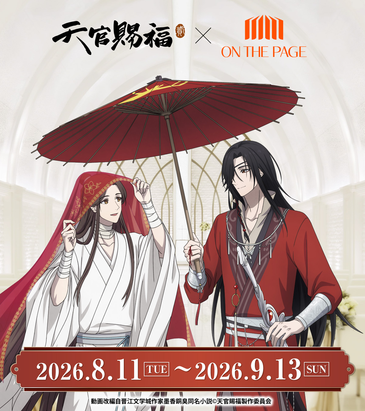 アニメ『天官賜福 貮』 ×オンザページ コラボレーションイベント 2026.8.11[THU]-2026.9.13[SUN]