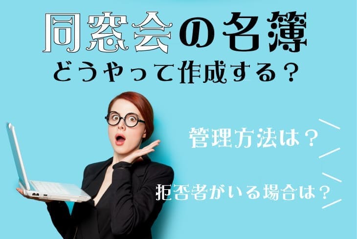 同窓会の名簿はどうやって作成すればいい 管理方法と拒否者がいる場合 ハンターガイダー Hunter Guider