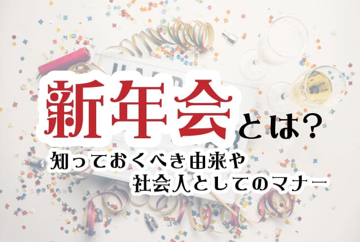 新年会とは 知っておくべき由来や社会人としてのマナー ハンターガイダー Hunter Guider