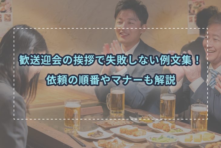 歓送迎会の挨拶で失敗しない例文集！依頼の順番やマナーも解説