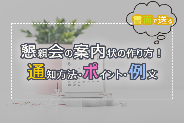 書面で送る懇親会の案内状の作り方 通知方法 ポイント 例文 ハンターガイダー Hunter Guider