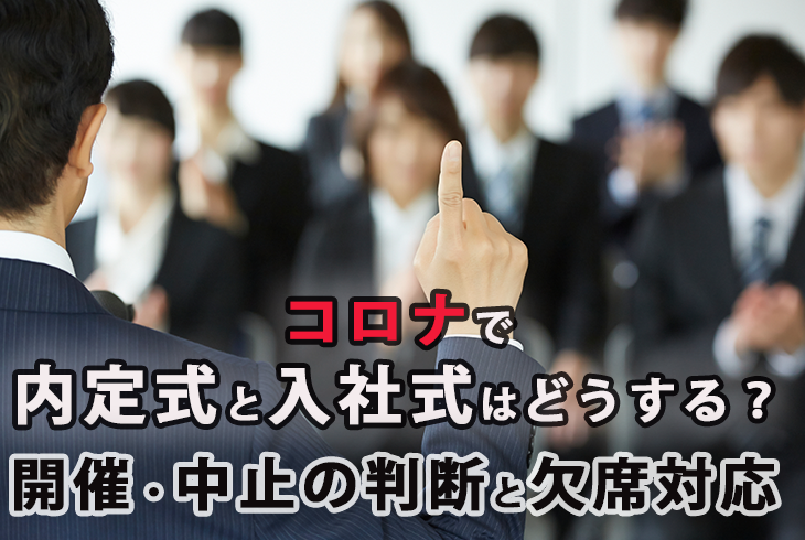 コロナで内定式と入社式はどうする 開催 中止の判断と欠席対応 ハンターガイダー Hunter Guider