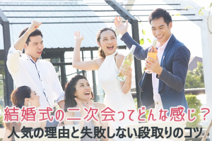 女性ゲスト 結婚式の二次会から参加する人はどんな格好で行くべき 二次会の服装マナーとは ハンターガイダー Hunter Guider