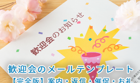 歓迎会のメールテンプレート 完全版 案内 返信 催促 お礼 ハンターガイダー Hunter Guider