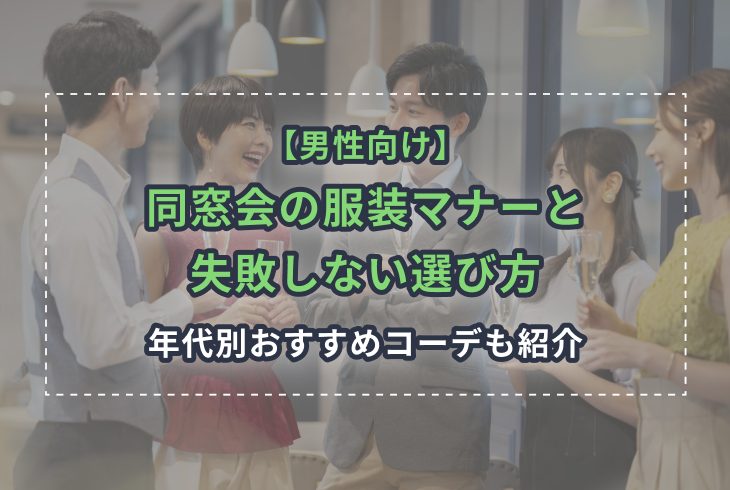 【男性向け】同窓会の服装マナーと失敗しない選び方｜年代別おすすめコーデも紹介